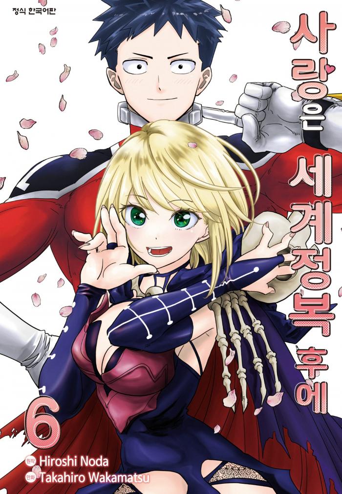 사랑은 정복 후에 1~6권