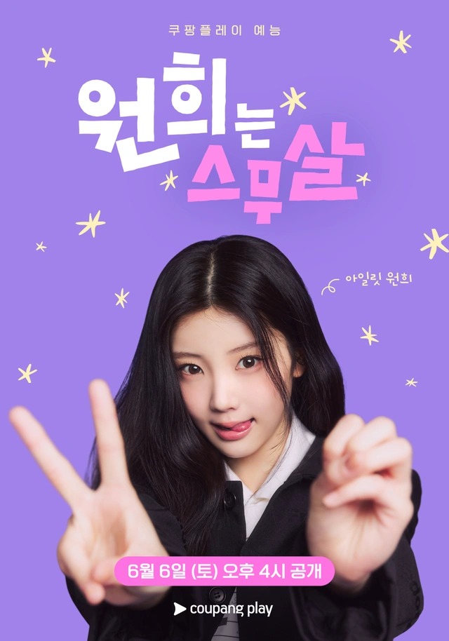 원희는 스무살.E02.260613.CPNG.WEB-DL.1080p