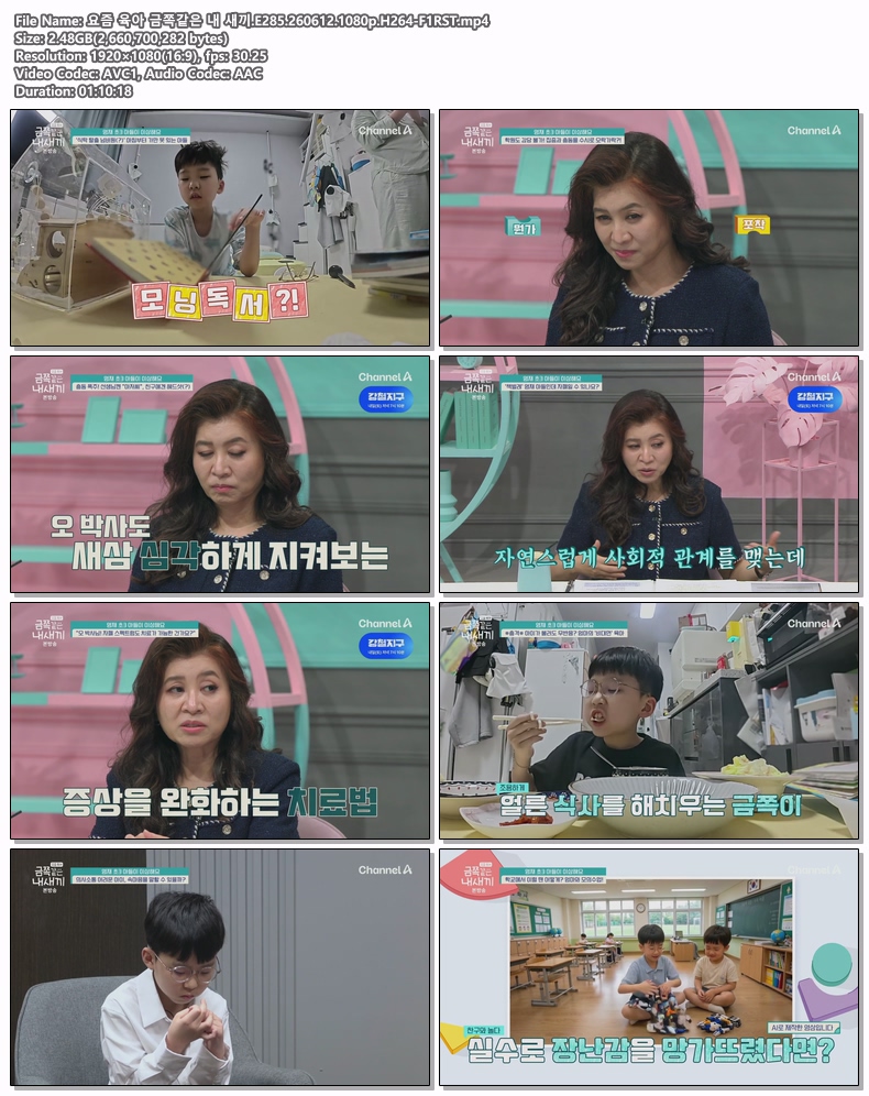 요즘 육아 금쪽같은 내 새끼.E285.260612.1080p.H264-F1RST
