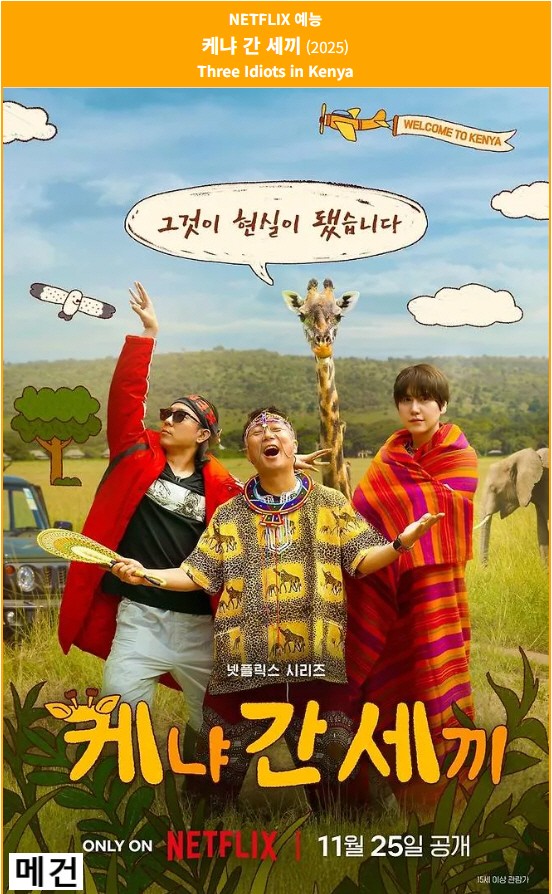 [N] 케 냐 간 세 끼. 1화~6화. (완결) 이수근, 은지원, 규현
