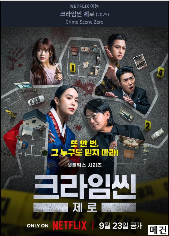 [N] 크 라 임 씬 제 로. 1화~10화. (완결, 통합본) 장동민 안유진
