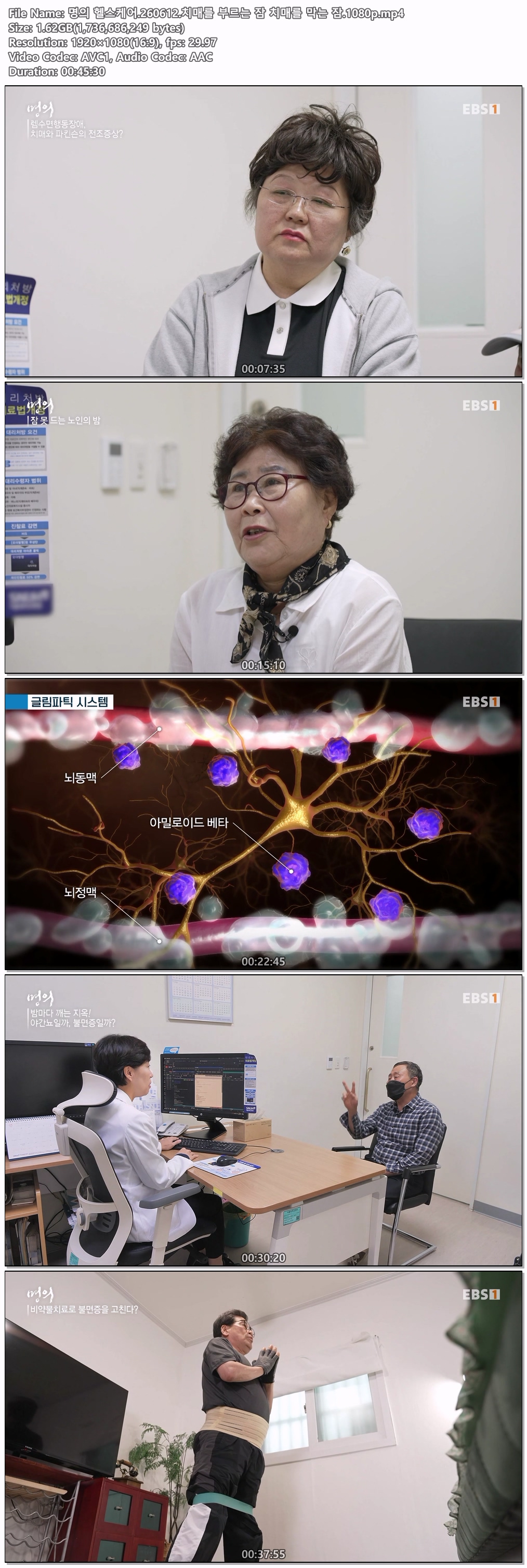 명의 헬스케어.260612.치매를 부르는 잠 치매를 막는 잠.1080p