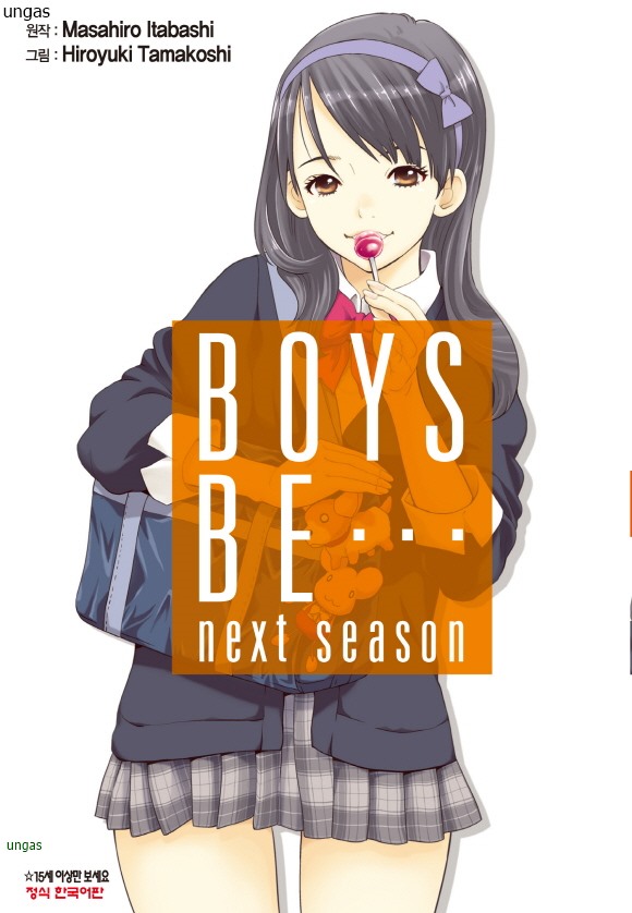 청춘러브코믹. 보이즈 비(BOYS BE…next season) 01-30 [완결]