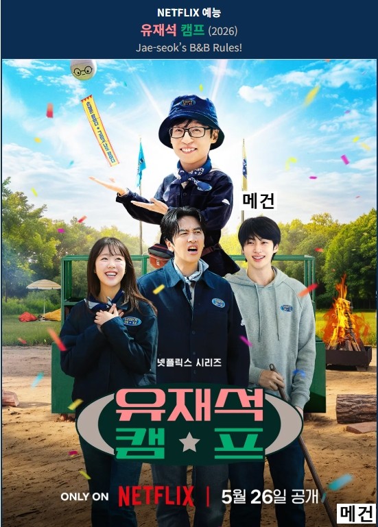 [N] 유 재 석 캠 프. 1화~10화. 完 (2026년 작품) 유재석 이광수 지예은