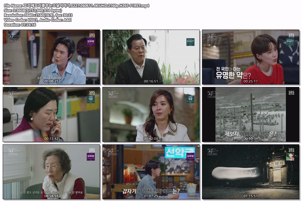 꼬리에꼬리를무는그날이야기.E227.260611.4K.UHD.2160p.H265-F1RST