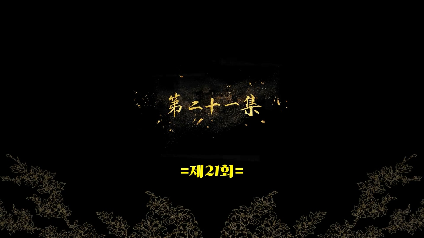 권사량 21회  1080p 한글자막