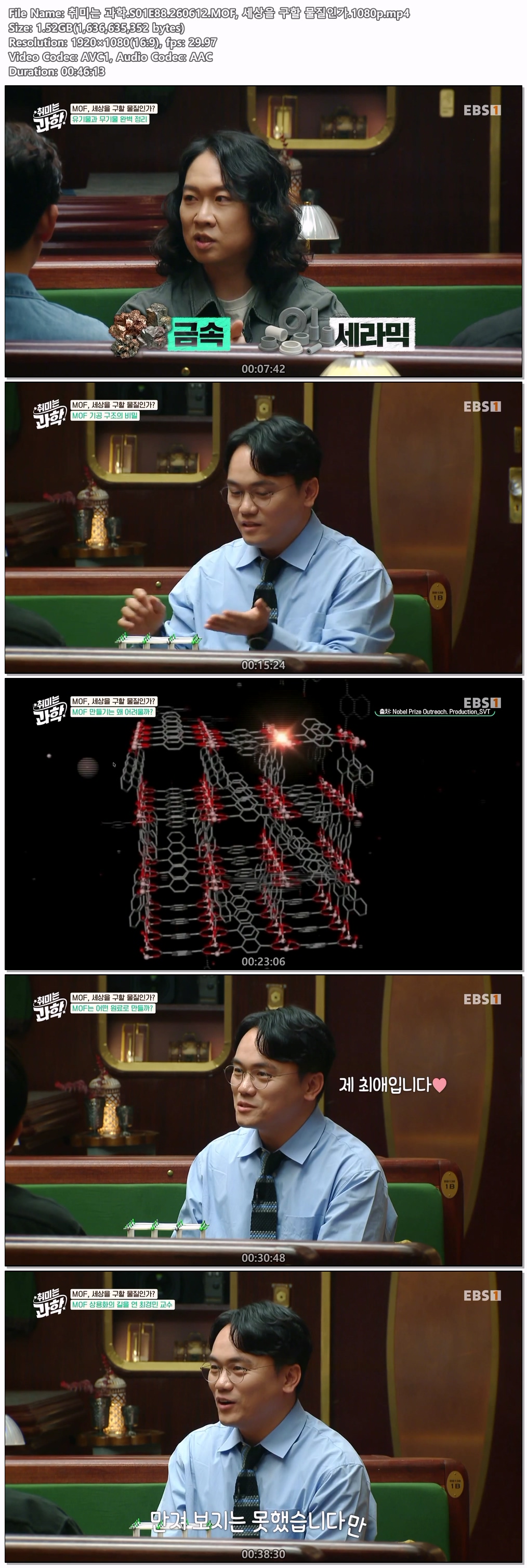 취미는 과학.S01E88.260612.MOF, 세상을 구할 물질인가.1080p