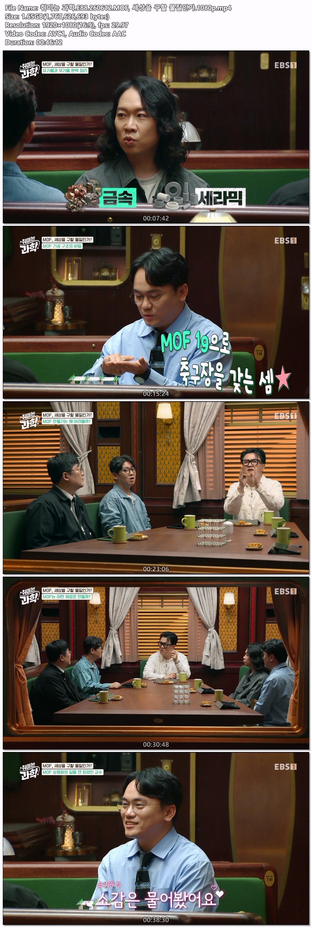 취미는 과학.E88.260612.MOF, 세상을 구할 물질인가.1080p