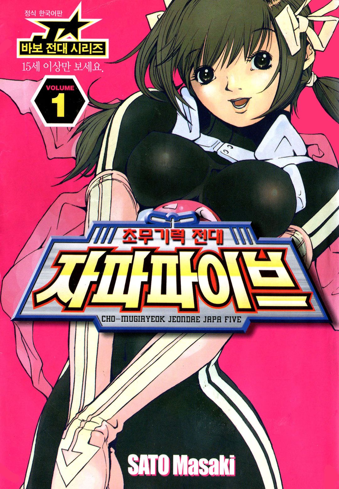 초무기력 전대 자파파이브 01-09 [완결] E북