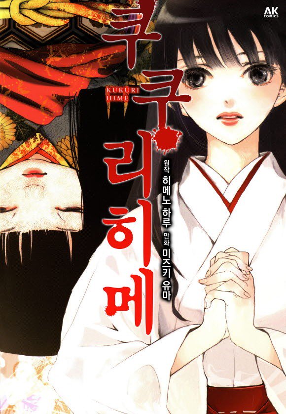 괴이공주. 쿠쿠리히메 01-20 [완결]