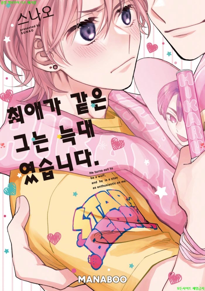[BL만화] 스나오 - 최애가 같은 그 애는 늑대였다