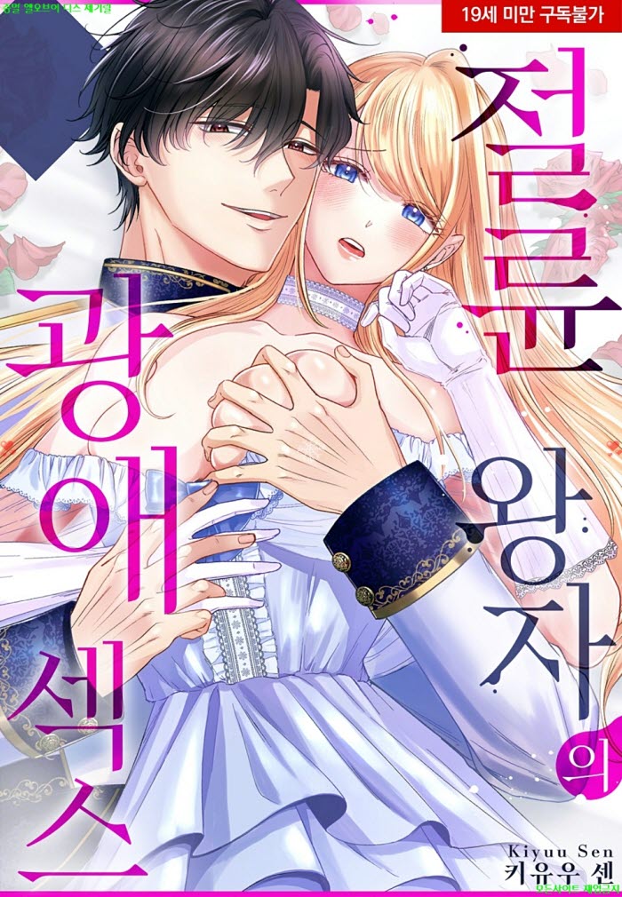 [S] 키유우 센 - 절륜 왕자의 광애 젝스. 하권
