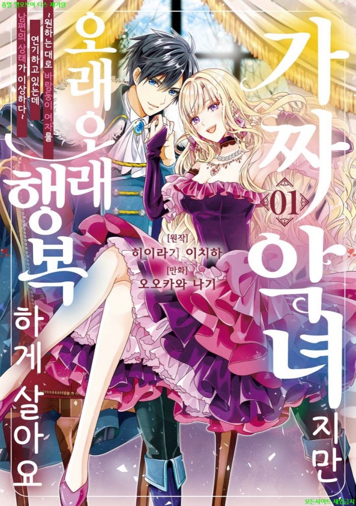 [M] 히이라기 이치하 - 가짜 악녀지만 오래오래 행복하게 살아요 01권 01-08화