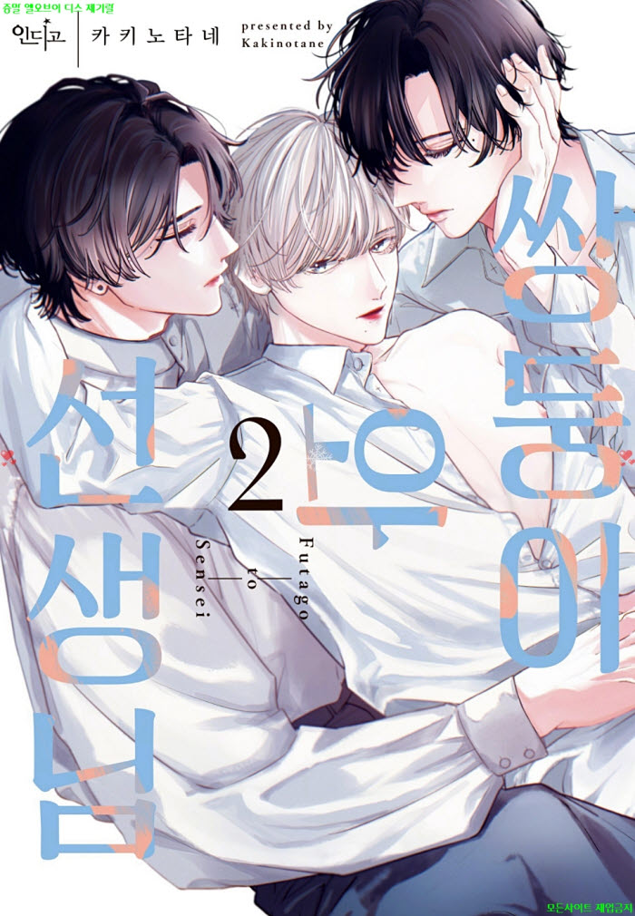 [BL만화] 카키노타네 - 쌍둥이와 선생님 02권. 전편