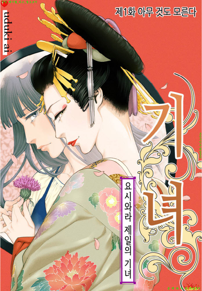 [S] 우즈키 아ㅇ이 - 기녀 -요시와라 제일의 기녀 01-08화