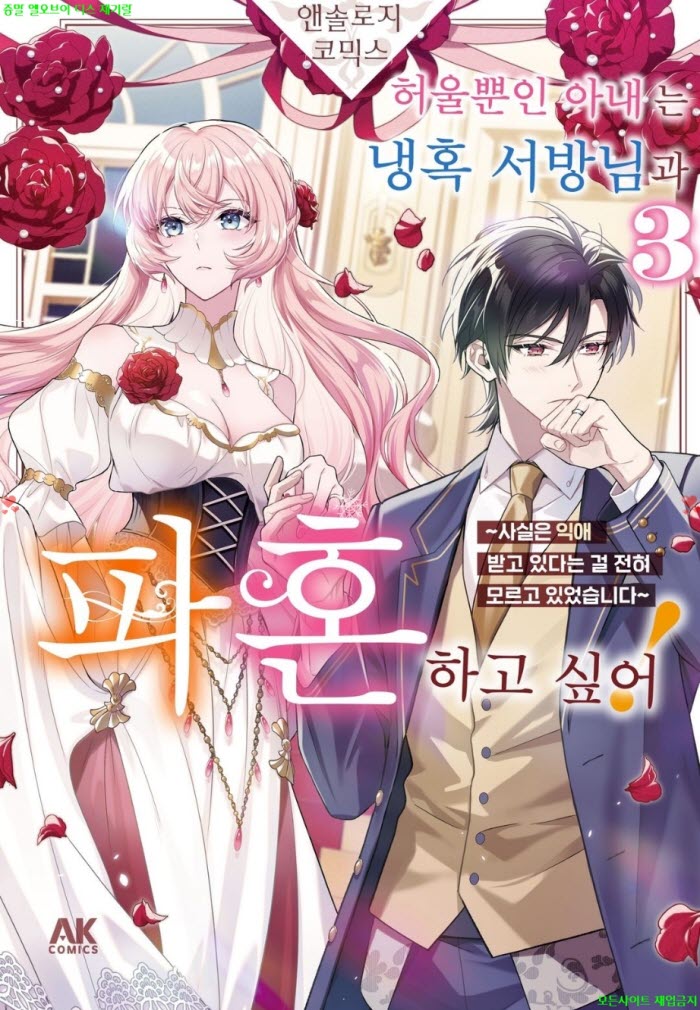 [S] 앤솔로지 - 허울뿐인 아내는 냉혹 서방님과 파혼하고 싶어 03권