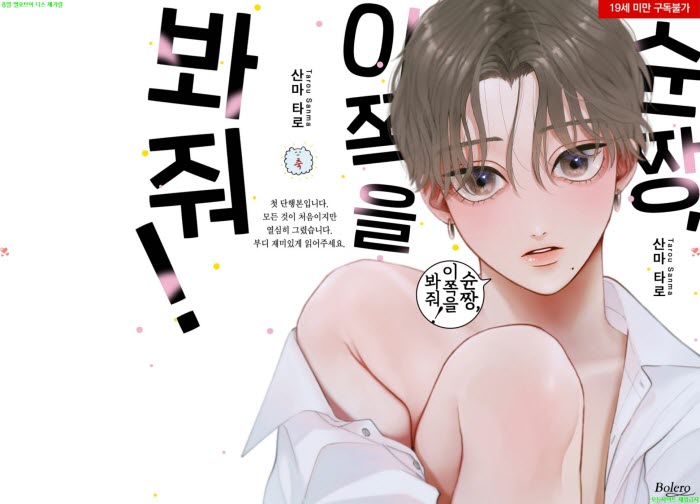 [BL만화] 산마 타로 - 순짱 이쪽을 봐줘[냥면]