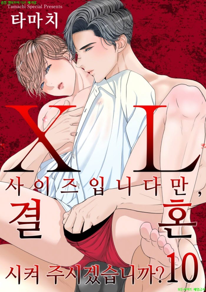 [BL만화] 타마치 - XL 사이즈입니다만 결혼시켜 주겠습니까 10권