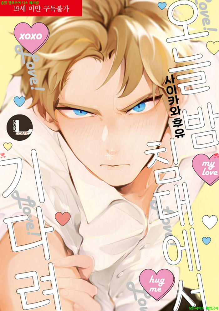 [BL만화] 사이카와 후유 - 오늘 밤 침대에서 기다려1. 하권