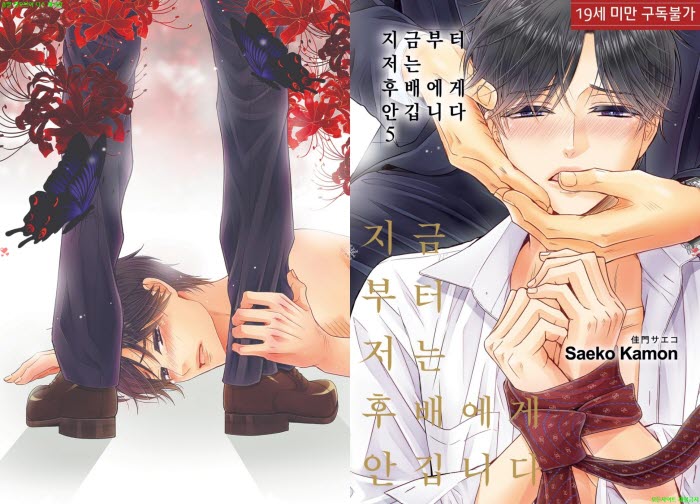 [BL만화] 카몬 사에코 - 지금부터 저는 후배에게 안깁니다 05권[냥면]
