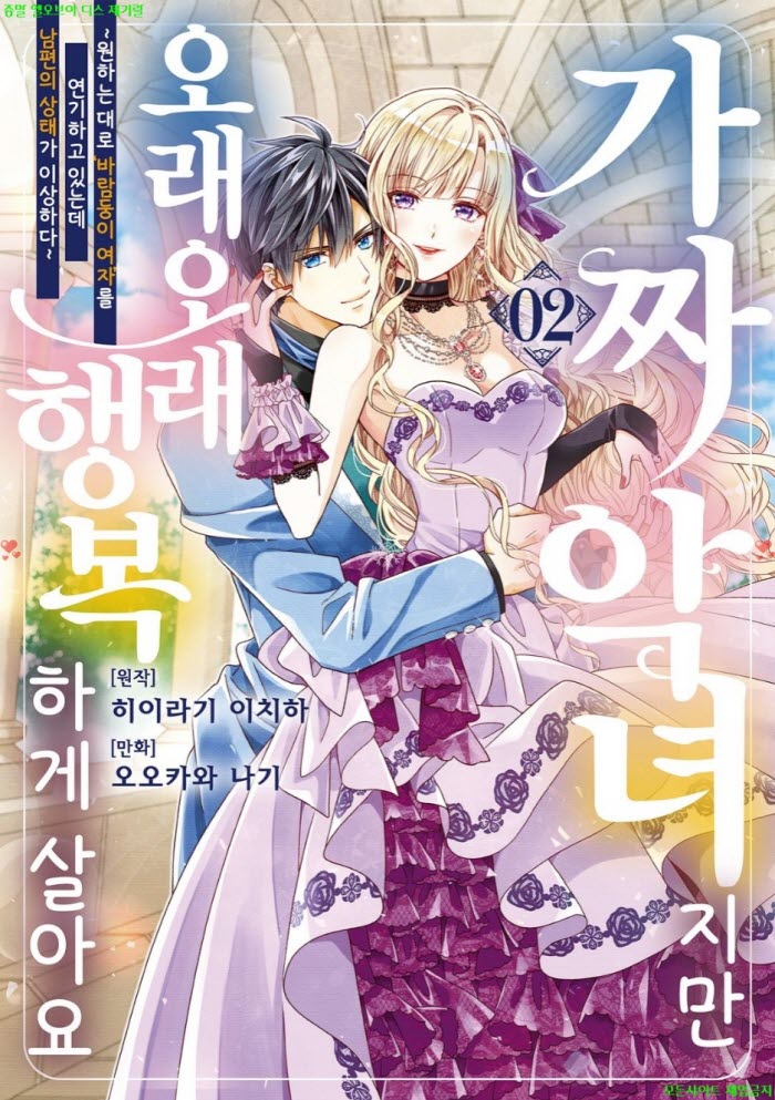 [M] 히이라기 이치하 - 가짜 악녀지만 오래오래 행복하게 살아요 02권 09-14화