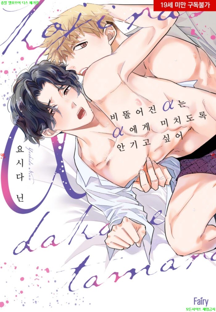 [BL만화] 요시다 닌 - 비뚤어진 알파는 알파에게 미치도록 안기고 싶어