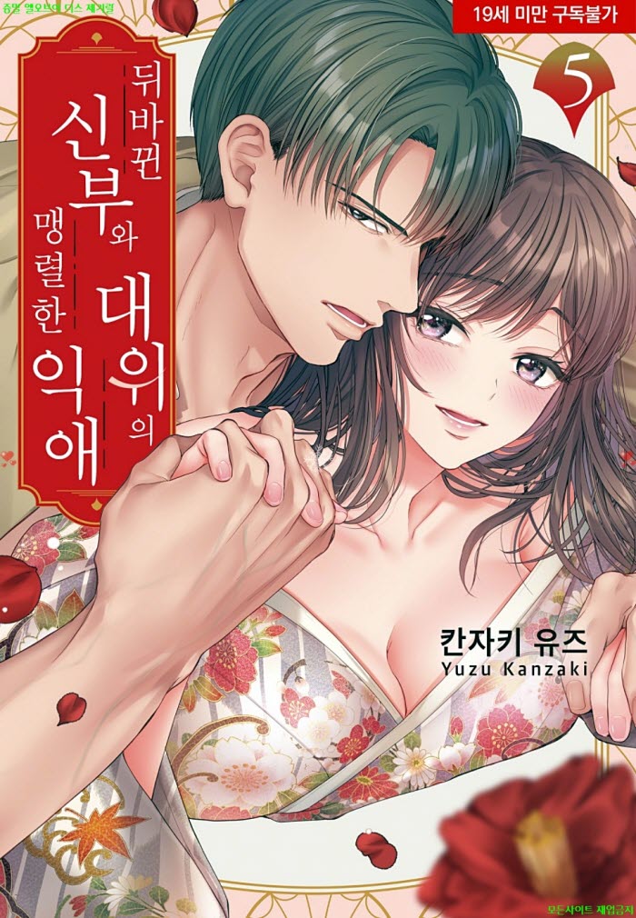 [S] 칸자키 유즈 - 뒤바뀐 신부와 대위의 맹렬한 익애 05권