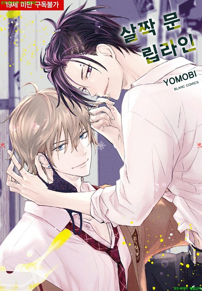 [BL만화] 요모비 - 살짝 문 립라인. 상권