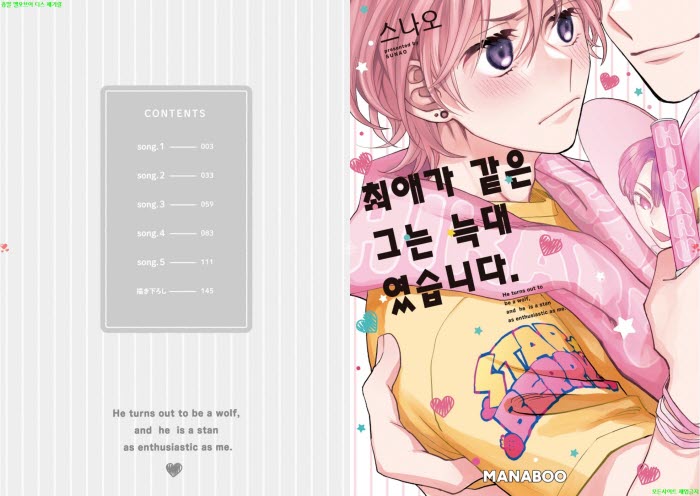 [BL만화] 스나오 - 최애가 같은 그 애는 늑대였다[냥면]
