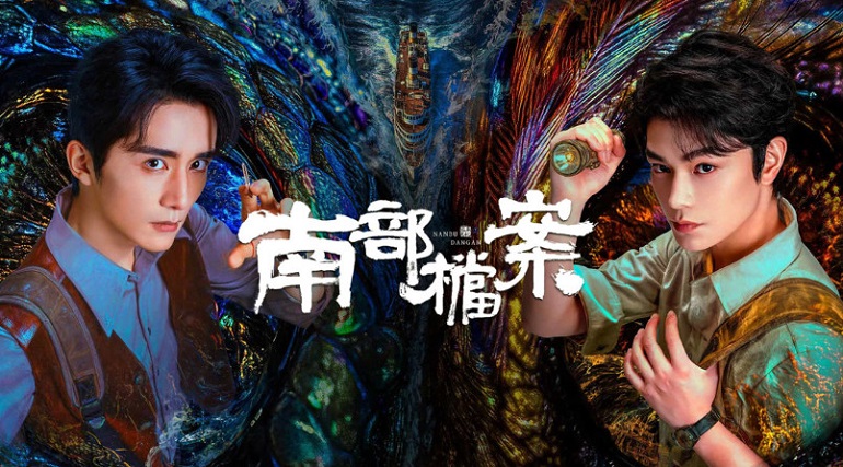 남부당안- (2026) E09 [2160p] [iQIYI] 한글첨부