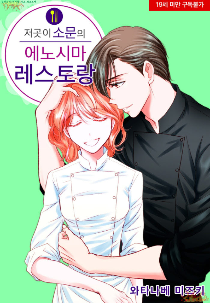 [S] 와타나베 미즈키 - 소문의 에노시마 레스토랑 02권