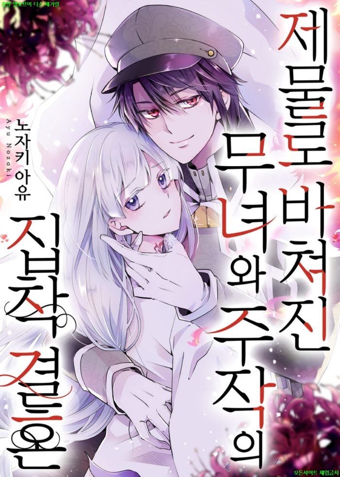 [M] 노자키 아유 - 제물로 바쳐진 무녀와 주작의 집착 결혼 01-06화