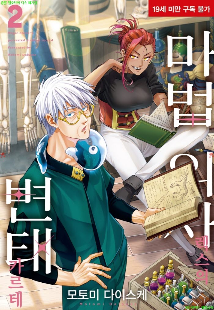 [S] 모토미 다이스케 - 마법 의사 렉스의 변ㅇ태 카르테 02권