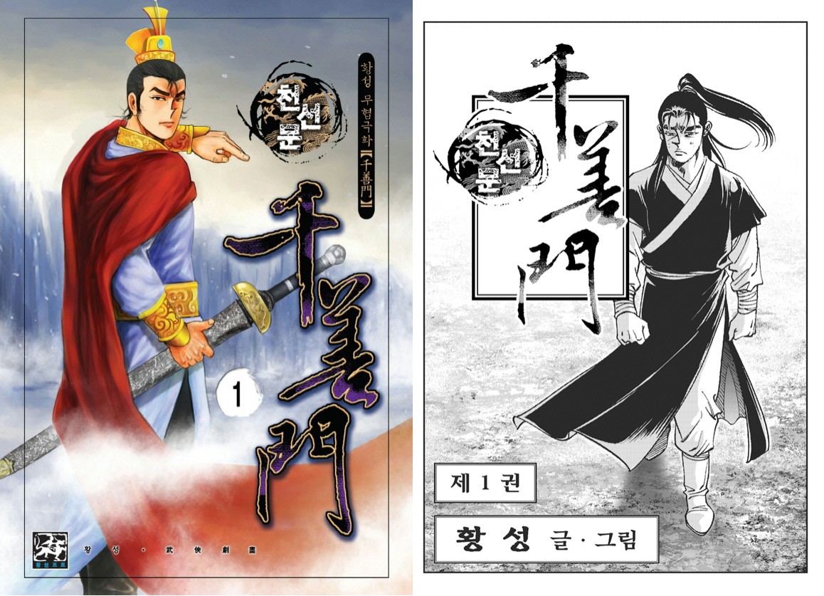 [만화] 천선문 1-39完