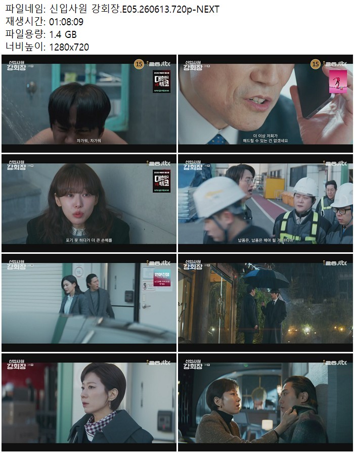 신입사원 강회장.E05.260613.720p-NEXT