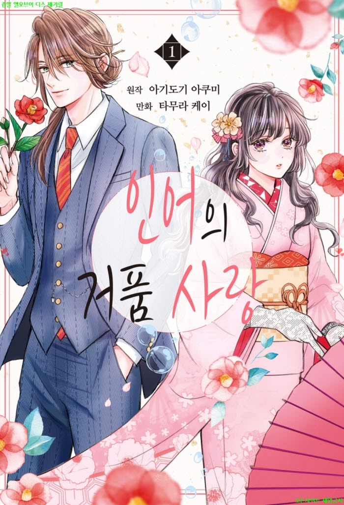 [M] 타무라 케이 - 인어의 거품 사랑 01권 01-07화