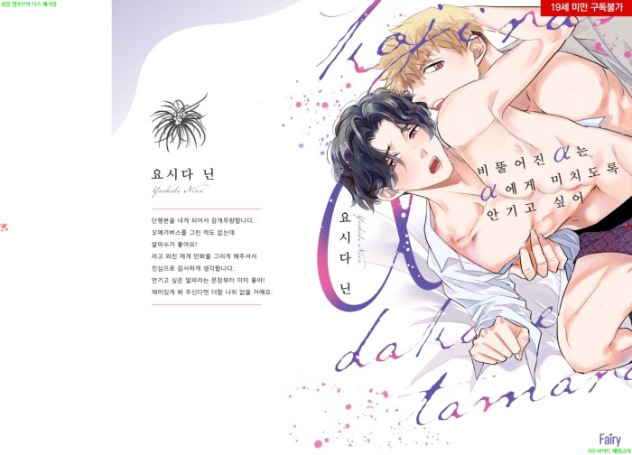 [BL만화] 요시다 닌 - 비뚤어진 알파는 알파에게 미치도록 안기고 싶어[냥면]