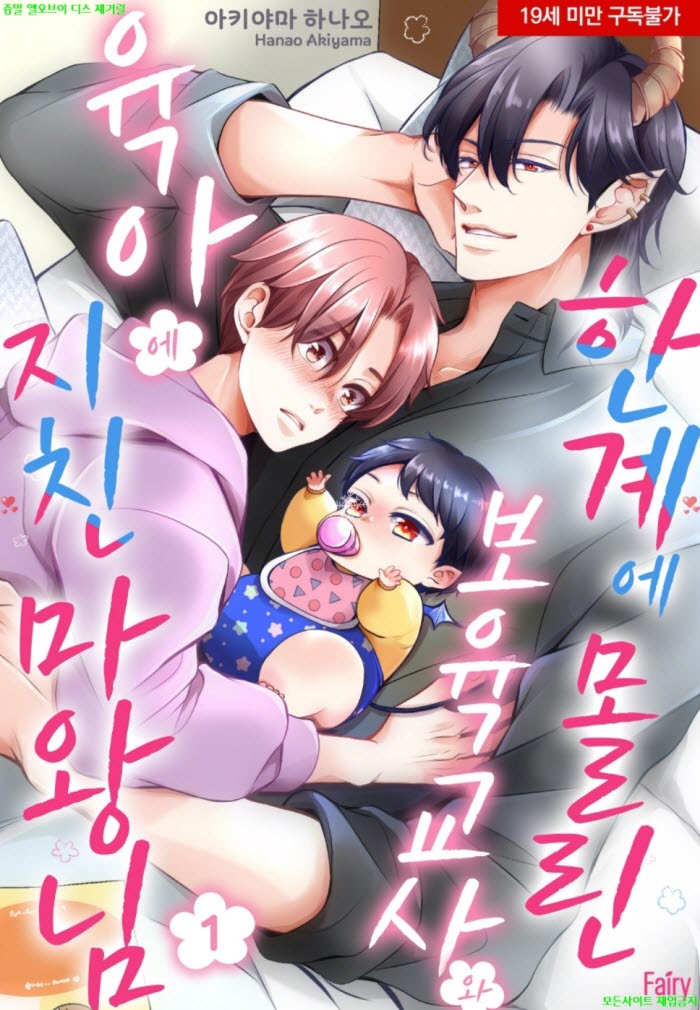 [BL만화] 아키야마 하나오 - 한계에 몰린 보육교사와 육아에 지친 마왕님[ 01권