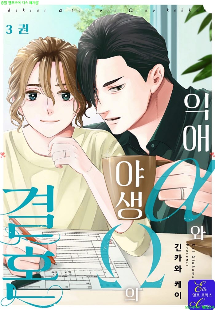 [BL만화] 긴카와 케이 - 익애 알파와 야생 오메가의 결혼 03권완결