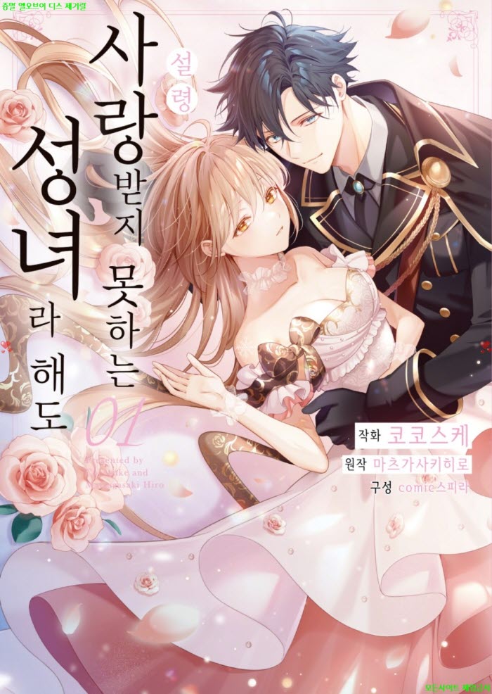 [M] 코코스케 - 설령 사랑받지 못하는 성녀라 해도 01권