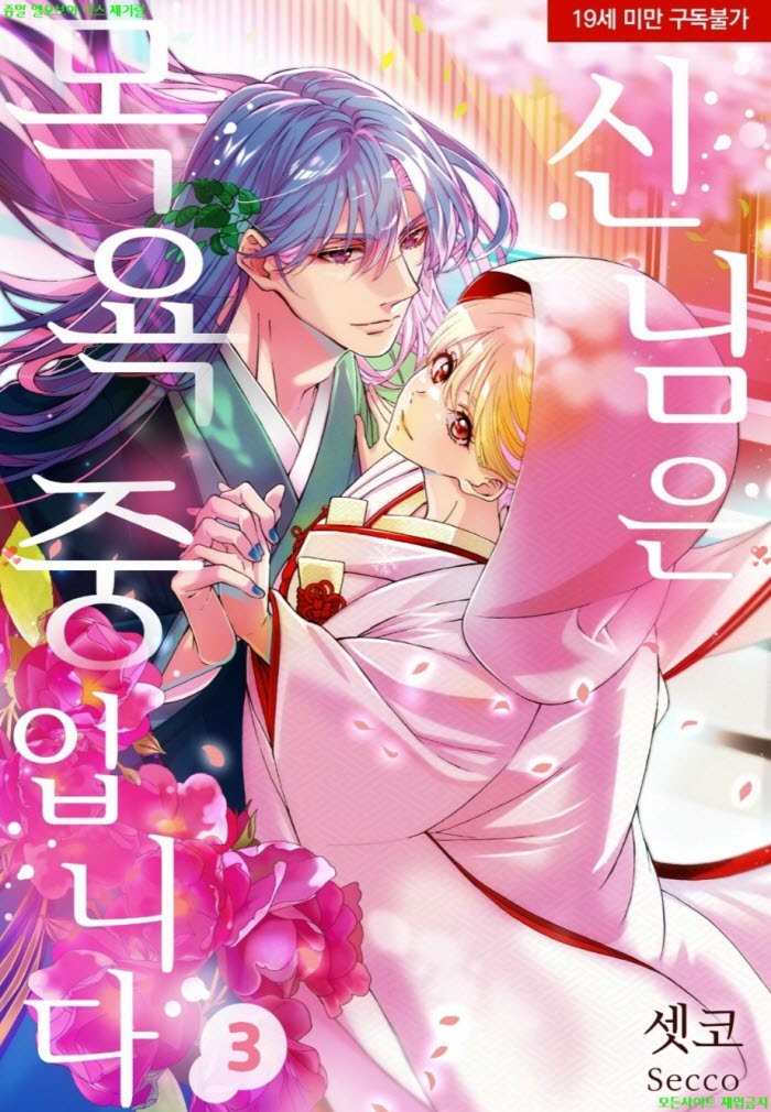 [S] 셋코 - 신님은 목욕 중입니다 03권완결