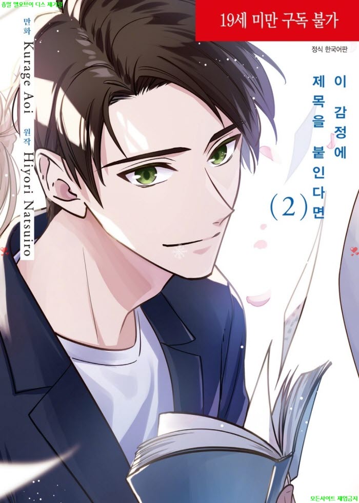 [BL만화] 아5이 쿠라게 - 이 감정에 제목을 붙인다면 02권