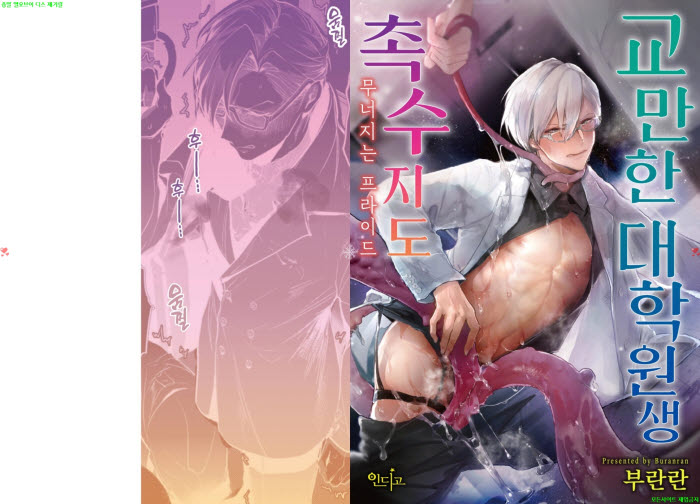 [BL만화] 부란란 - 교만한 대학원생 촉수 지도 -무너지는 프라이드.하권[냥면]