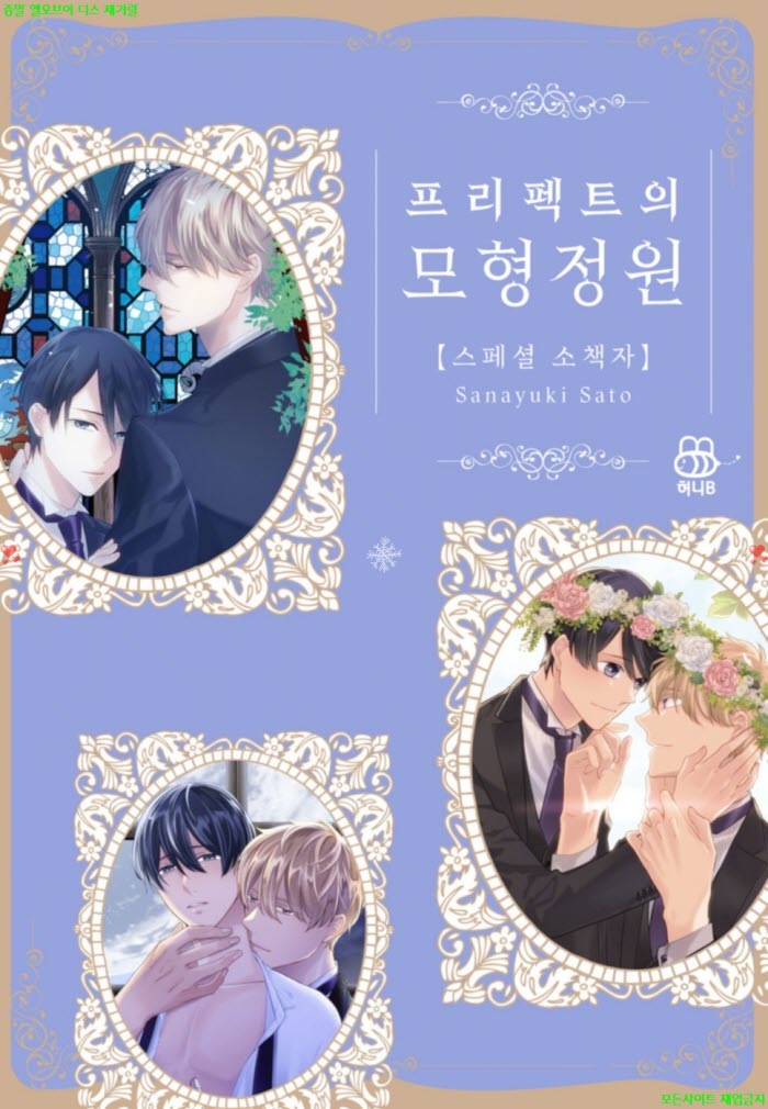 [BL만화] 사토 사나유키 - 프리펙트의 모형 정원 스페셜 소책자