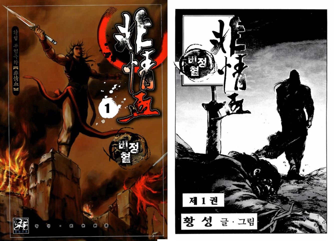 [만화] 비정혈 1-25권(완)