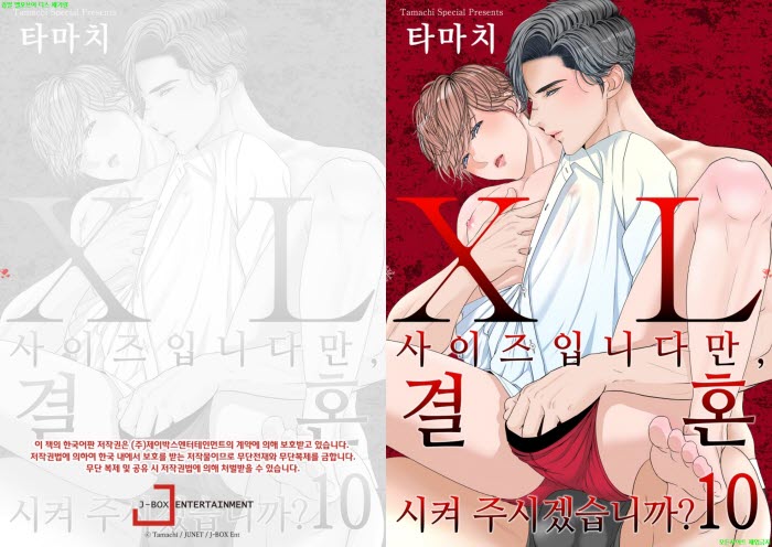 [BL만화] 타마치 - XL 사이즈입니다만 결혼시켜 주겠습니까 10권[냥면]