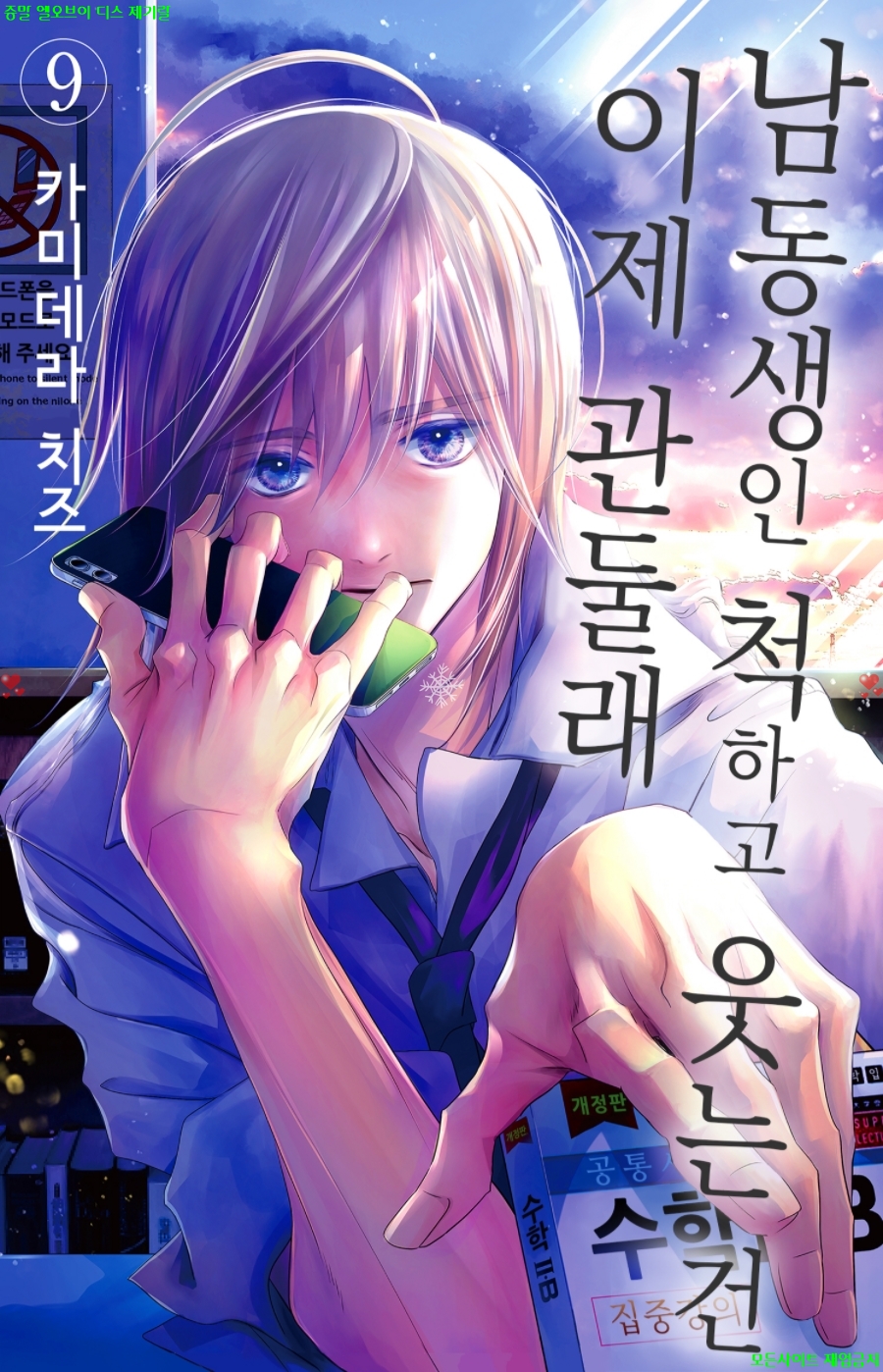 [S] 카미데라 치즈 - 남동생인척 하고 웃는건 이제 관둘래 09권