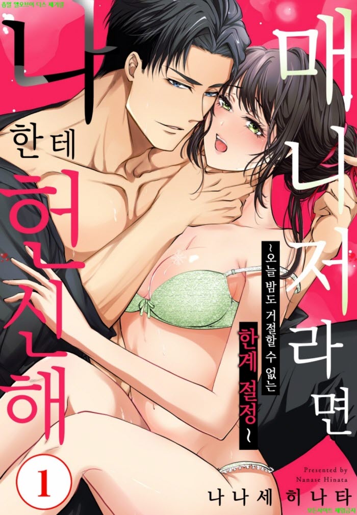 [S] 나나세 히나타 - 매니저라면 나한테 헌신해 01권