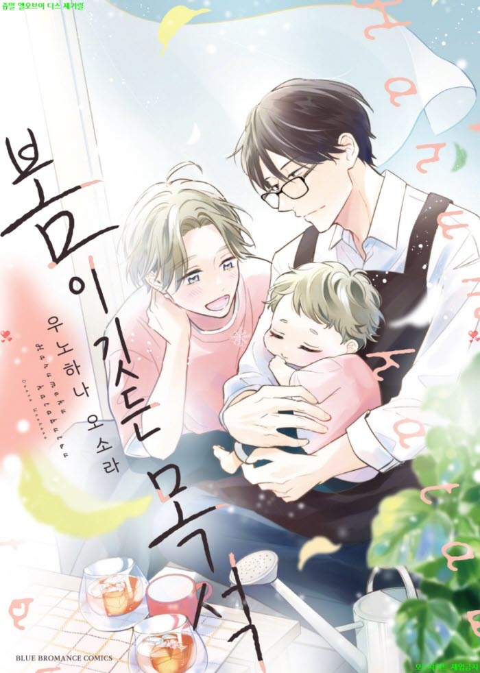 [BL만화] 우노하나 오소라 - 봄이 깃든 목석 01권