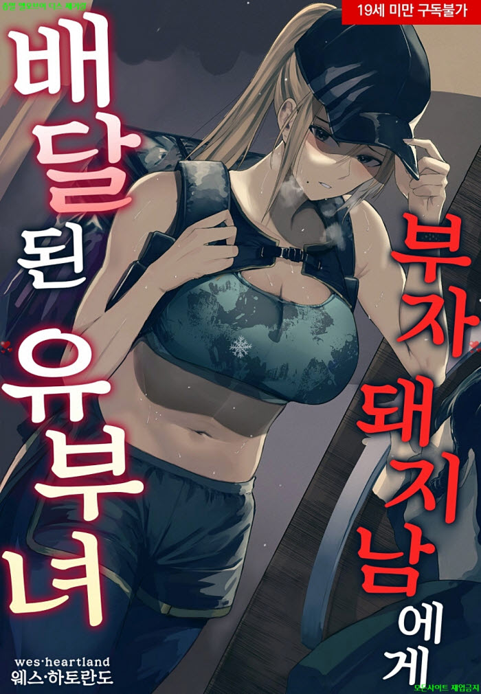[S] 웨스. 하토란도 - 부자 돼지남에게 배달된 유부녀